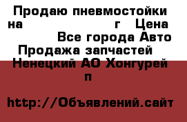 Продаю пневмостойки на Lexus RX 350 2007 г › Цена ­ 11 500 - Все города Авто » Продажа запчастей   . Ненецкий АО,Хонгурей п.